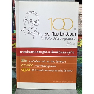 100 ปี ดร.เทียม โชควัฒนา 100 ปรัชญาคุณธรรม : ผู้เขียน	ดร. ศิรินา โชควัฒนา ปวโรฬารวิทยา