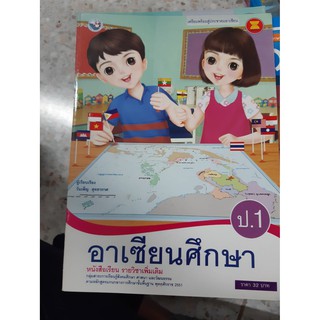 9786160520350 อาเซียนศึกษา ป.1