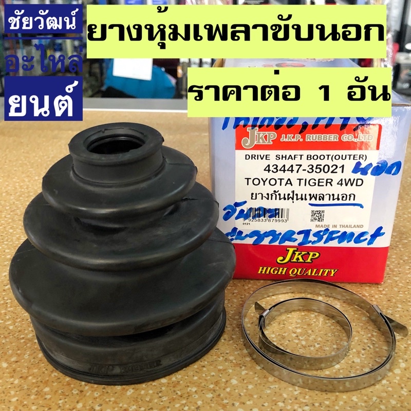 ยางกันฝุ่นเพลา (ยางหุ้มเพลาขับ) สำหรับรถ Toyota Tiger 4WD , Mighty-X (MTX)