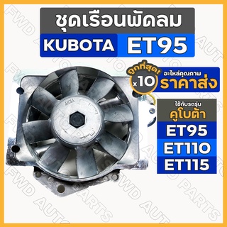 ชุดเรือนพัดลม / ชุดพัดลม / พัดลมหม้อน้ำ รถไถ คูโบต้า KUBOTA ET / ET95 / ET110 / ET115 1กล่อง (10ชิ้น)