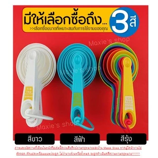 🔥ส่งฟรี🔥 ชุดช้อนตวงพลาสติกรุ่น MAXIE 8IN1(สุดคุ้ม! กับอุปกรณ์ช้อนตวง12ชิ้นใน1ชุด)ช้อนตวงขนม ช้อนตวงส่วนผสม