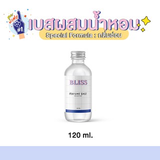 เบสผสมสเปรย์ฉีดผ้า BLISS - 120 ML(BASE PERFUME)กลิ่นอ่อน-เบสผสมน้ำหอมฉีดตัว เบสผสมสเปรย์ปรับอากาศ เบสผสมสเปรย์ฉีดผ้าหอม