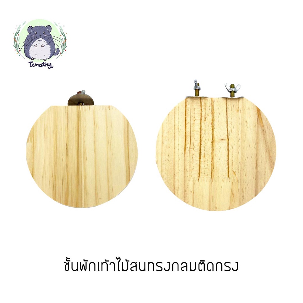 ชั้นพักเท้า ชั้นบันไดไม้ แผ่นไม้ ทรงกลม  สำหรับติดกรงสัตว์เลี้ยง กระต่าย ชินชิลล่า แกสบี้ กระรอก
