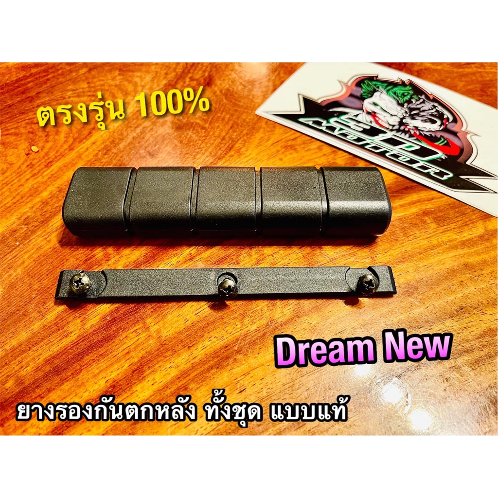 ยางรองกันตกหลัง ทั้งชุด DREAM NEW C100N ดรีมนิว ดรีม คุรุ ยางรองกันตก แบบแท้