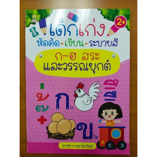 หนังสือเด็ก : เด็กเก่ง หัดคัด-เขียน-ระบายสี ก-ฮ สระ และวรรณยุกต์