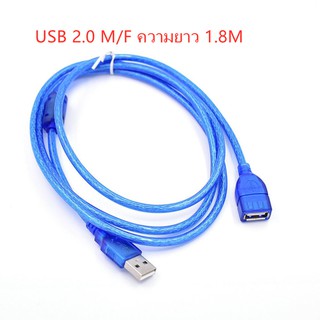 สาย USB 2.0 M/F ความยาว 1.8Mเมตร ต่อให้ยาว USB Extenstioni