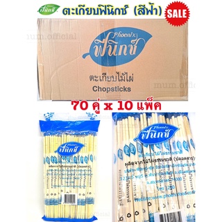 [SALE] ตะเกียบฟินิกซ์ สีฟ้า ( 700 คู่ / 10 เเพ็ค ) ตะเกียบอนามัย สุดคุ้ม ราคาถูก พร้อมส่ง