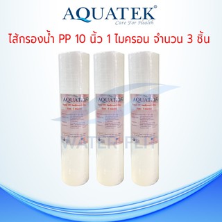 ไส้กรองน้ำ Aquatek (Sediment) PP ยาว 10นิ้ว เส้นผ่านศูนย์กลาง 2.5นิ้ว 1 ไมครอน (จำนวน3ชิ้น)