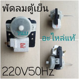 มอเตอร์พัดลมตู้เย็น ซันโย  ซิงเกอร์  220-240VAC 50 Hz หนา 0.7 มิล