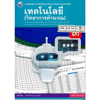 เทคโนโลยี วิทยาการคำนวณ ม.3 พว.92.-9786160544615