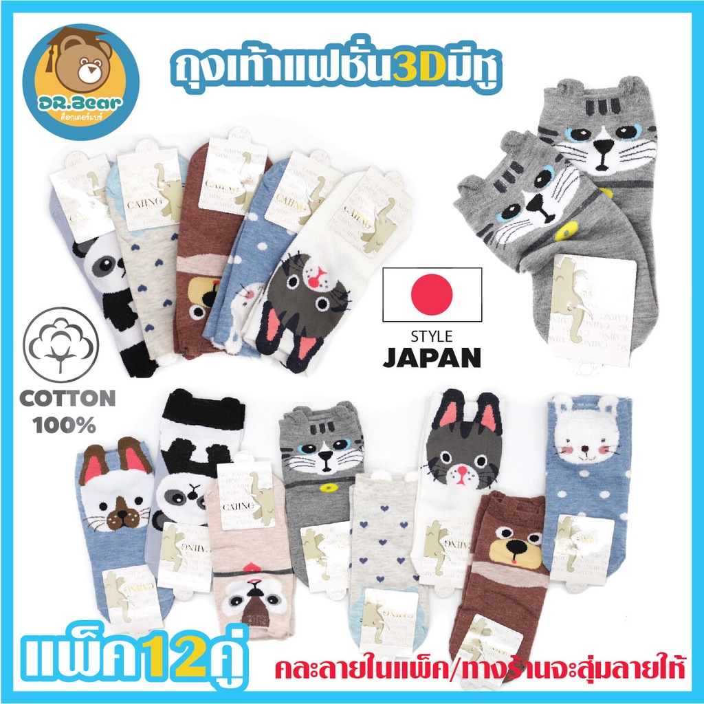 ด่วน!!สินค้ามีจำนวนจำกัด ถุงเท้าแฟชั่นเกาหลี 3Dมีหูลายสวย น่ารัก COTTON แพ็ค12คู่ราคาพิเศษ‼