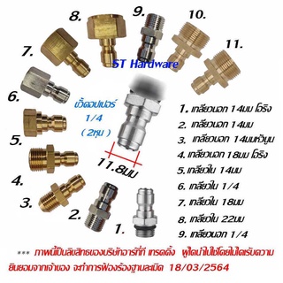 ข้อต่อคอปเปอร์ตัวผู้ couple คอปเปอร์ ข้อต่อสวมเร็ว สำหรับเครื่องฉีดแรง ขนาดขั้ว 2หุน 1/4 Q2  AM14R-Q2, AM14-Q2, AM14T-Q2