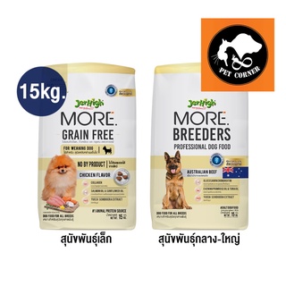 Jerhigh More อาหารสุนัข เจอร์ไฮ เม็ดกรอบ สูตร Grain Free ,  Breeders ขนาด 15 kg