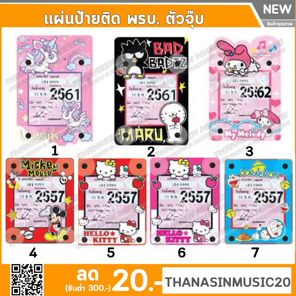 ใหม่!!! เเผ่นติดป้าย พรบ. รถยนตร์ ตัวจุ๊บ ลาย Unicon Badmaru Mymelody Mickeymouse Kitty Doraemon