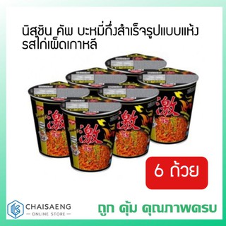 (แพค6) Nissin Instant Cup Noodles Dry Type Korean Hot Chili Chicken นิสชิน คัพ บะหมี่กึ่งสำเร็จรูปแบบแห้งรสไก่เผ็ดเกาหลี