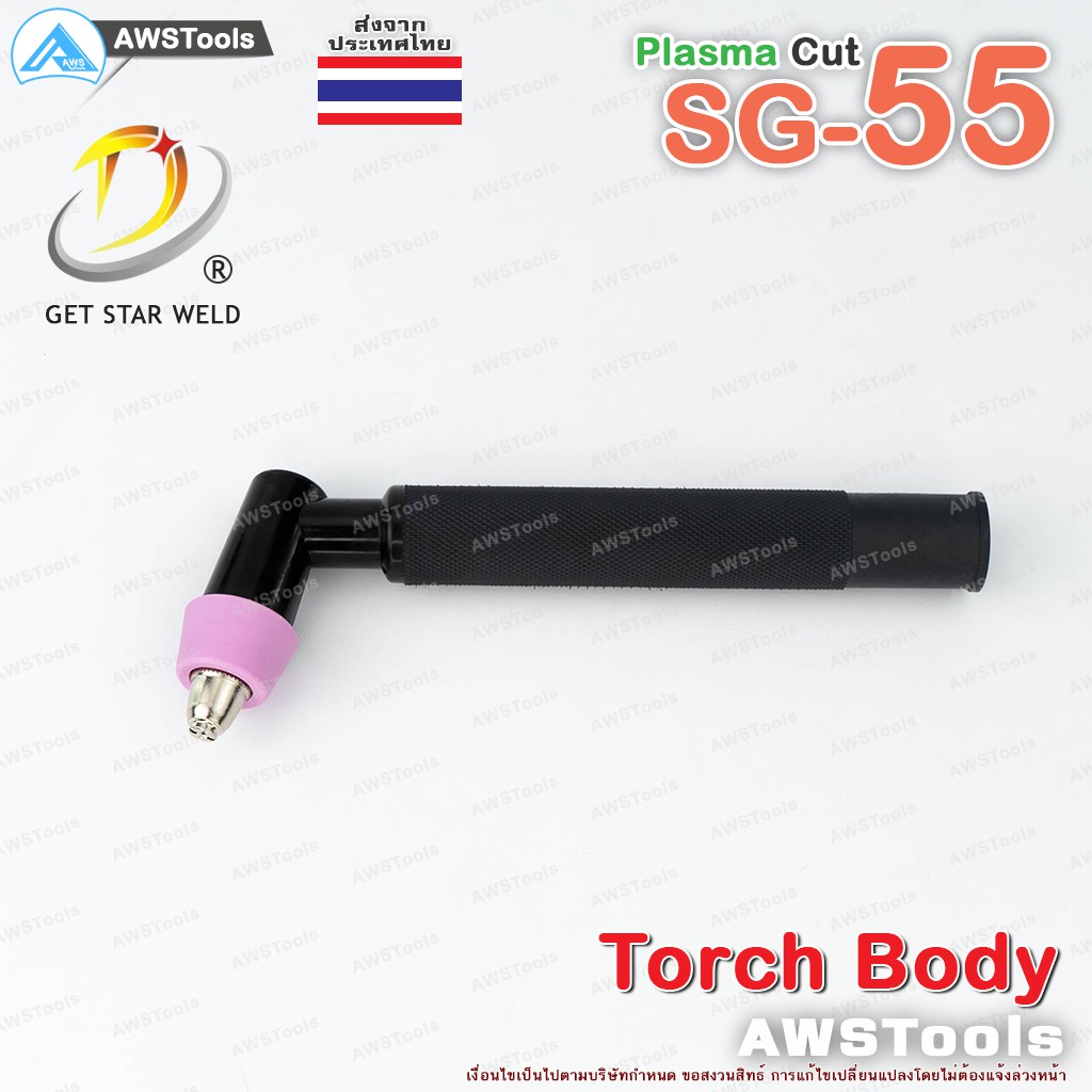 SG-55 หัวตัดพลาสม่า (เฉพาะหัวตัด+อุปกรณ์ในหัวตัด พร้อมใช้งาน) เหมาะสำหรับ CUT 60  #PLASMA #SG55