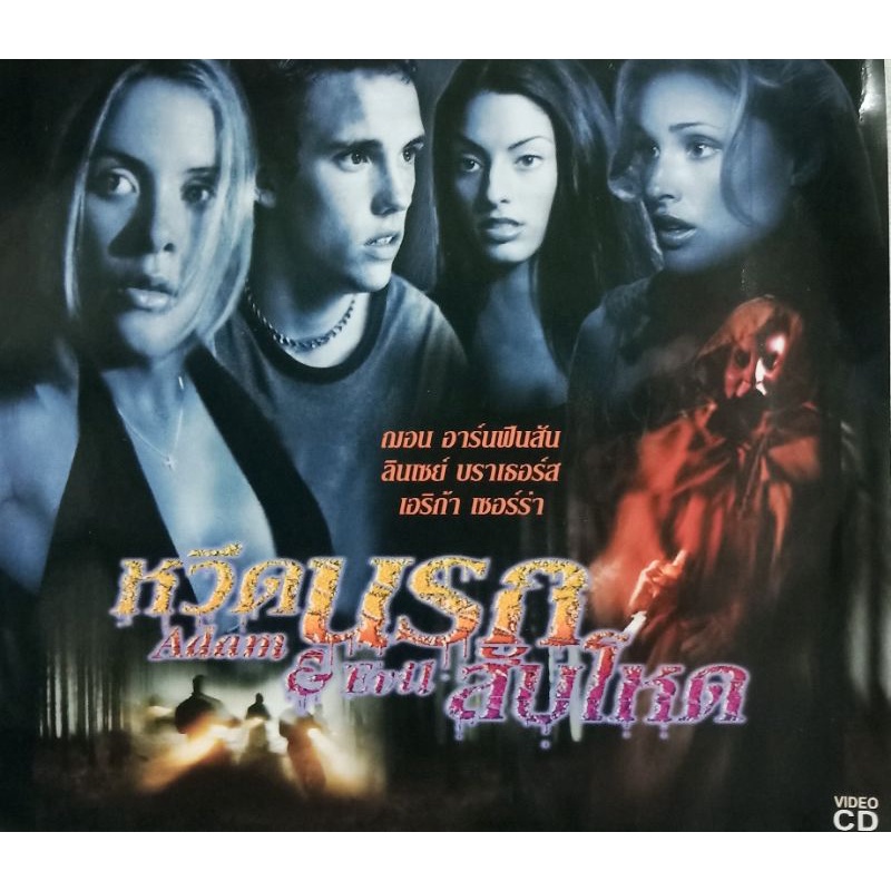 VCDหวีดนรกสับโหด Adam&Evil