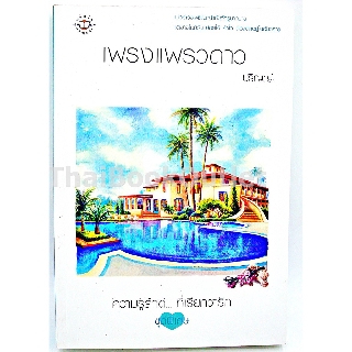 เพรงแพรวดาว โดย ปริญญ์ JAMSAI แจ่มใส ความรู้สึกดีที่เรียกว่ารัก NV02 9786160601530