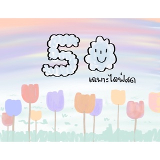 ♡⃣5O฿ (🌷; สินค้าไลฟ์สด)