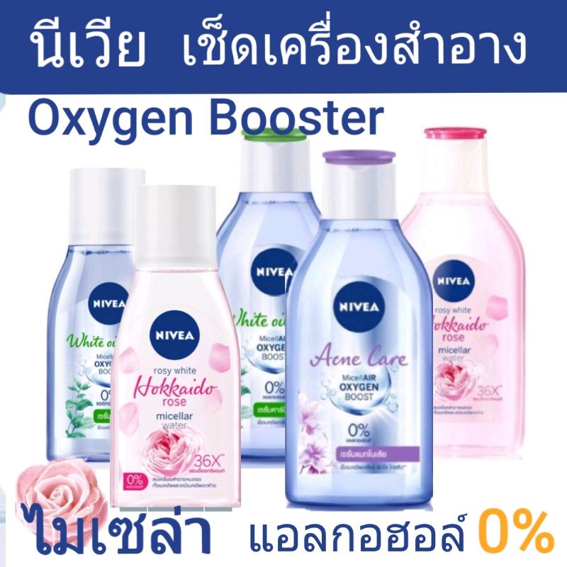 นีเวีย คลีนซิ่งไมเซล่า เช็ดเครื่องสำอาง Make up clear micellar water 125ml. /400ml.