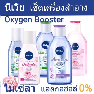 นีเวีย คลีนซิ่งไมเซล่า เช็ดเครื่องสำอาง Make up clear micellar water  125ml. /400ml.