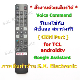 รีโมทใช้กับทีซีแอล แอนดรอยด์ทีวี * มีฟังก์ชั่นคำสั่งเสียง * และปุ่ม NETFLIX , YouTube , Media , Remote for TCL androidtv