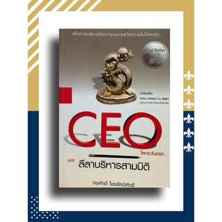 CEO โลกตะวันออก ฉบับ ลีลาบริหารสามมิติ