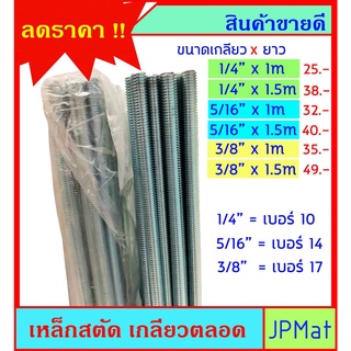 เหล็กสตัด เกลียวตลอด ชุปซิ้งค์ (Zinc) มีหลายขนาด 1/4 นิ้ว-5/16 นิ้ว-3/8 นิ้ว ยาว 1ม กับ 1.5ม