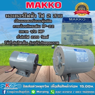 มอเตอร์ไฟฟ้า ไฟ2 สาย ขนาด 1/2 แรง กำลังไฟ 220v ยี่ห้อ MAKKO เป็นมอเตอร์แบบหุ้มมิด การป้องกันระดับ IP-22