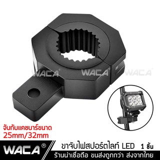 🔥ส่งฟรี🔥 WACA 11T ขาจับสปอร์ตไลท์ ขาจับแคชบาร์ ขายึด Spotlight LED ยึดไฟสปอร์ตไลท์ แคชบาร์ มอเตอร์ไซค์ ไฟตัดหมอก ^GA