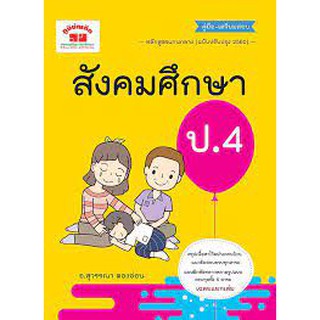 สังคมศึกษา ป.4 +เฉลย ผู้เขียน สุวรรณา ตองอ่อน