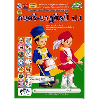 ชุดกิจกรรม ดนตรี-นาฏศิลป์ ป.1 พว./55.-/8854515088525