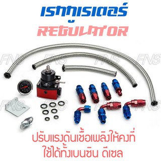 เรกกูเรต เรกกูเรเตอร์ เร็กกูเรเตอร์ Aeromotive regulator ปรับแรงดันเชื้อเพลิง ใส่ได้ทั้งรถยนต์  ตัวควบคุมความดัน