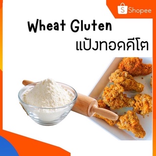 KETO,แป้งทอดกรอบ แป้งวีทกลูเต้น Vital Wheat Gluten