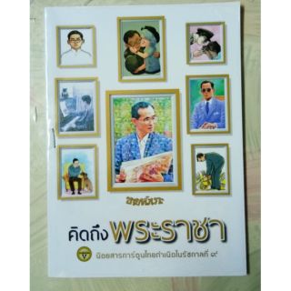 การ์ตูนขายหัวเราะ คิดถึงพระราชา มือสอง