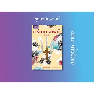 หนังสือนิยาย ตรีเนตรทิพย์ (ชุด นวหิมพานต์) : อลินา : ลูกองุ่น