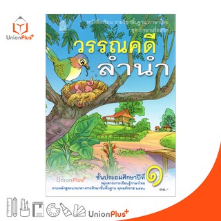 หนังสือเรียน วรรณคดีลำนำ ป.1 สกสค. ตามหลักสูตรแกนกลางการศึกษาขั้นพื้นฐาน พุทธศักราช 2551