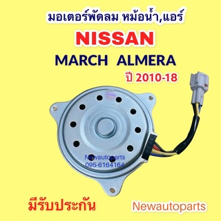 มอเตอร์พัดลม หม้อน้ำ NISSAN MARCH ALMERA ปี2010-17 มอเตอร์แอร์ นิสสัน มาร์ซ อัลเมร่า ใช้ได้ทุกรุ่น มอเตอร์ พัดลม แผงแอร์