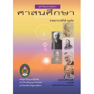 หนังสือ ศาสนศึกษา ชุดปรัชญาสวนสุนันทา