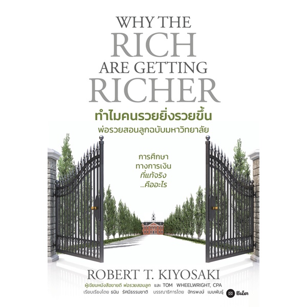 ทำไมคนรวยยิ่งรวยขึ้น พ่อรวยสอนลูกฉบับมหาวิทยาลัย : Why The Rich Are Getting Richer