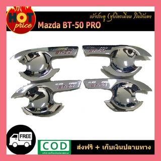 เบ้าประตู/เบ้ากันรอย มาสด้า บีที 50โปร Mazda BT-50 Pro 2012-2020 4ประตู ชุบโครเมี่ยม+โลโก้แดง