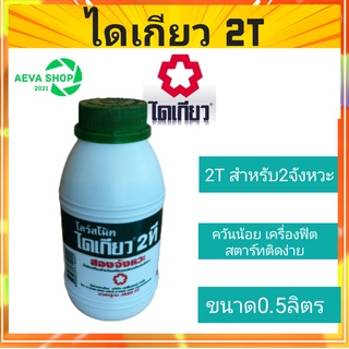 ไดเกียว 2T ขนาด 0.5L น้ำมันเครื่องสำหรับเครื่องยนต์เบนซินสองจังหวะ*1กระป๋อง