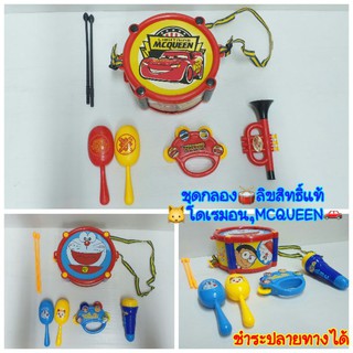 ชุดกลองดนตรี ลิขสิทธิ์แท้"โดเรมอน🐱"และ "MCQUEEN"🚗 พร้อมอุปกรณ์มากมาย👍Tx