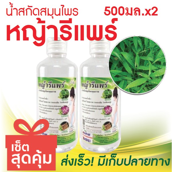 น้ำสกัดสมุนไพรหญ้ารีแพร์ น้ำสกัดหญ้ารีแพร์ สะอาด ปลอดสาร านง่าย 500 มล. x2 ขวด
