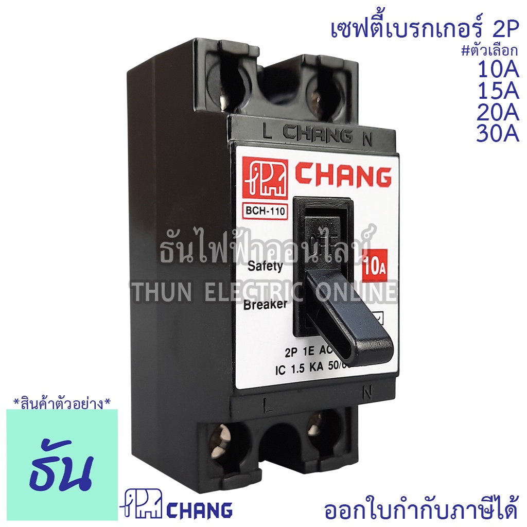 Chang เซฟตี้เบรกเกอร์ 2P 10A, 15A, 20A 30A Safety breaker เบรกเกอร์ตราช้าง เบรกเกอร์ 2 สาย breaker C