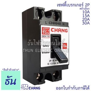 Chang เซฟตี้เบรกเกอร์ 2P 10A, 15A, 20A 30A Safety breaker เบรกเกอร์ตราช้าง เบรกเกอร์ 2 สาย breaker Chang ช้าง ธันไฟฟ้า