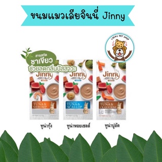 ขนมแมวเลียจินนี่ Jinny Liquid Snack 14g x 4 ซอง