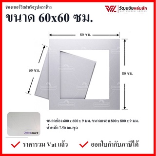 SCG ช่องเซอร์วิส ขนาด 60x60 ซม. แผ่นยิปซั่มสำเร็จรูป เซิฟบอร์ด