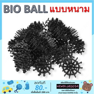 bio ball ไบโอบอล วัสดุกรองบ่อปลา-ตู้ปลา ขายเป็นถุง ถุงละ 0.5 Kg ได้ประมาณ 60 ลูก