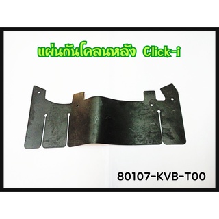 แผ่นกันโคลน Honda Click แท้ศูนย์   80107-KVB-T00